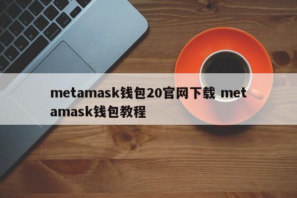 metamask钱包手机版_matic钱包下载_