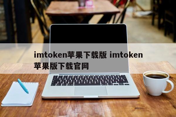 imtoken苹果安装包__imtoken苹果下载教程