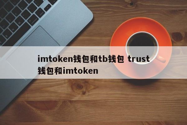 _imtoken钱包的简介_钱包简介怎么折