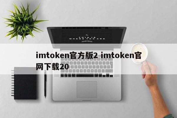 _imtoken1.0官网下载_imtoken官网下载地址