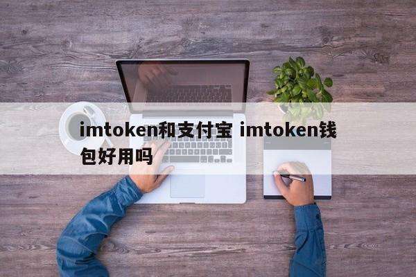 _imtoken钱包支持bnb_imtoken钱包好用吗