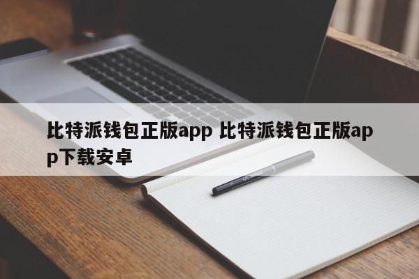 比特派钱包下载中文版_比特派钱包下载地址_