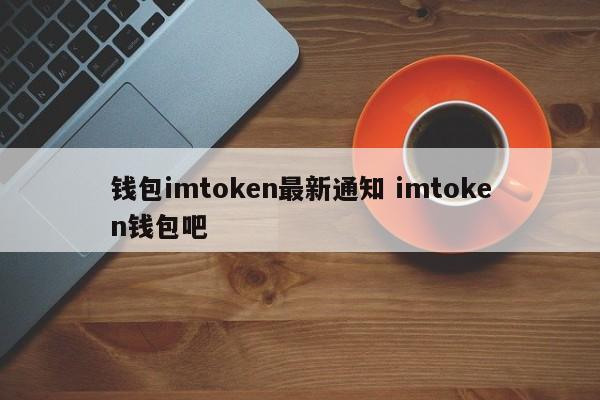 imtoken钱包dapp_imtoken钱包吧_