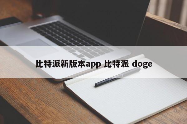 _bitpie比特派_比特派doge