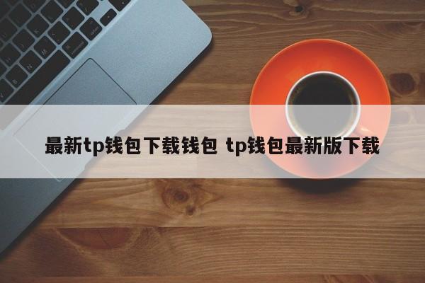 钱包软件下载__钱包tp