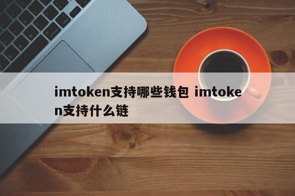 imtokeneos钱包_imtoken钱包支持bnb_