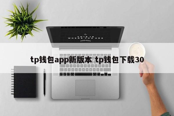 钱包app下载最新__下载π钱包