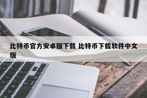 比特币下载平台手机版__比特币下载软件中文版