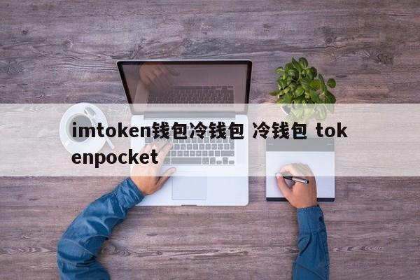 钱包冷钱包__imtoken2.0冷钱包