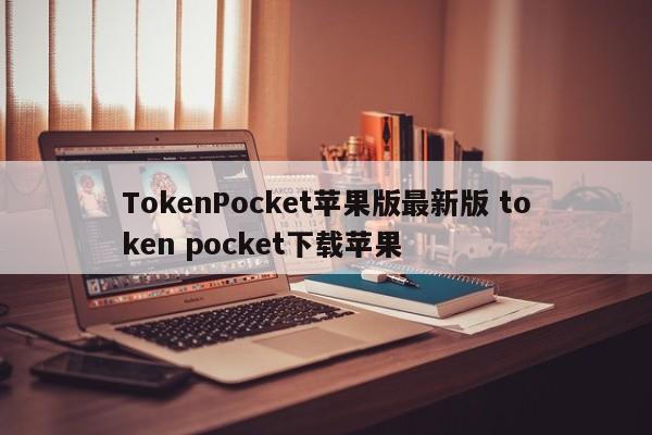 TokenPocket苹果版最新版 token pocket下载苹果_token苹果最新版本下载_