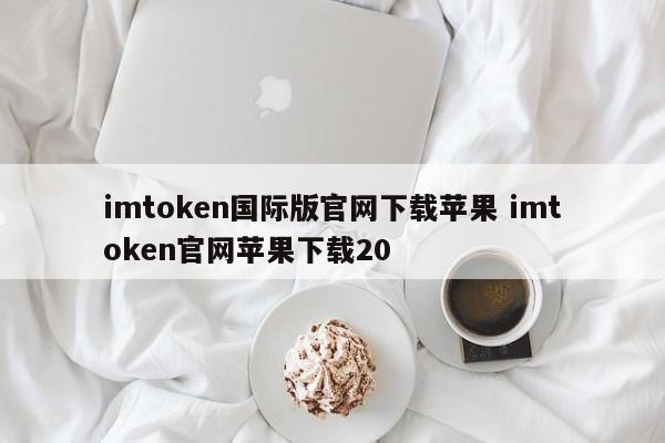 _imtoken苹果官方下载_imtoken苹果国内版