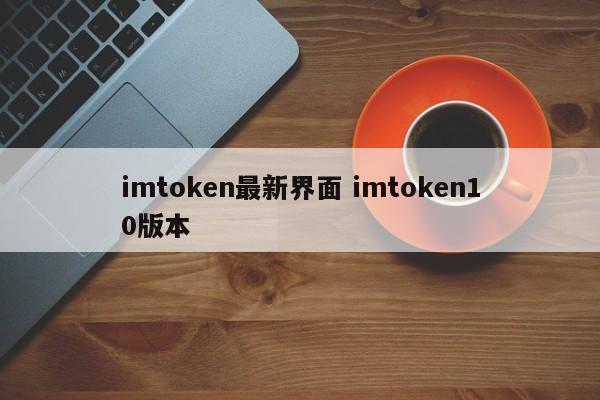 imtoken2018版本__imtoken官方最新版本