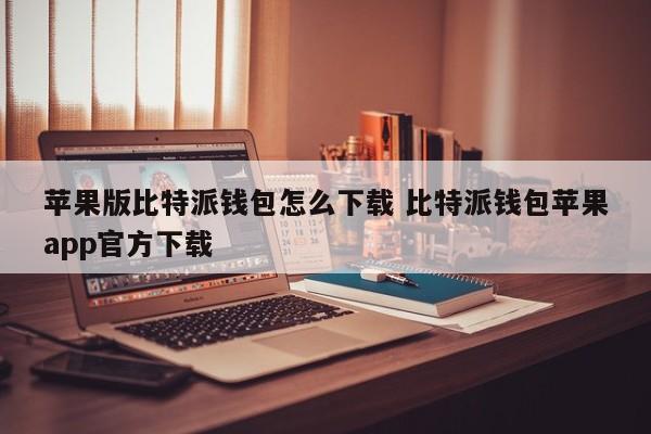 比特派钱包ios下载_bitpie比特派钱包_