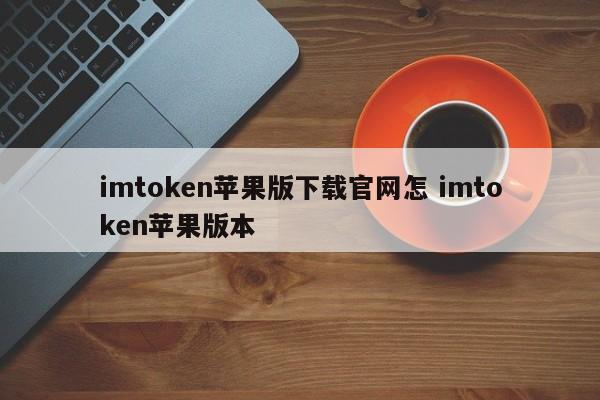 imtokenapple__imtoken苹果官方下载