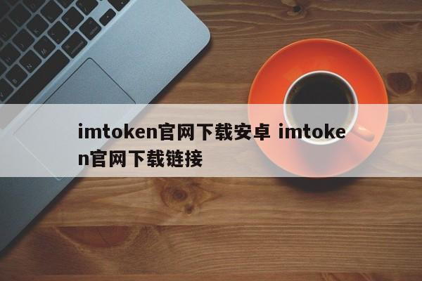 imtoken安卓版官网__imtoken官网下载地址