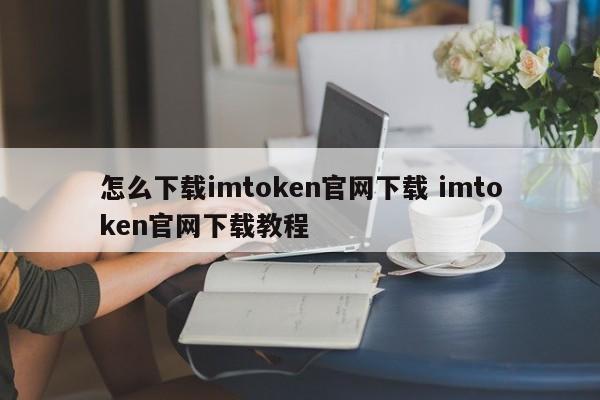 _imtoken官网下载地址_imtoken官网下载链接