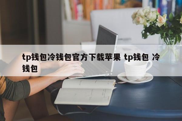 钱包apple_钱包下载官网_