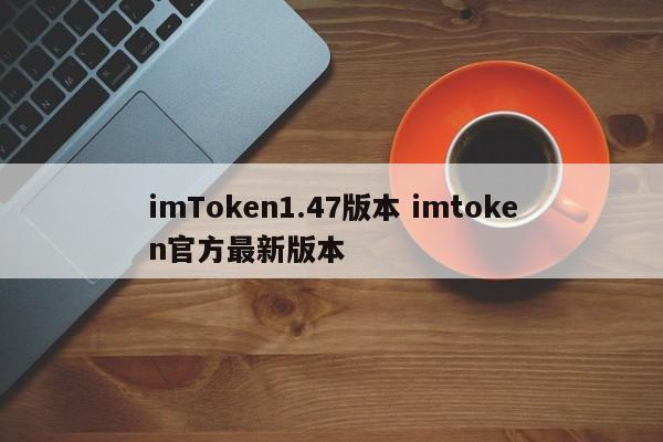 imtoken1.0__imtoken1.5版本