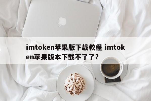 _ios如何下载imtoken_imtoken苹果本地下载