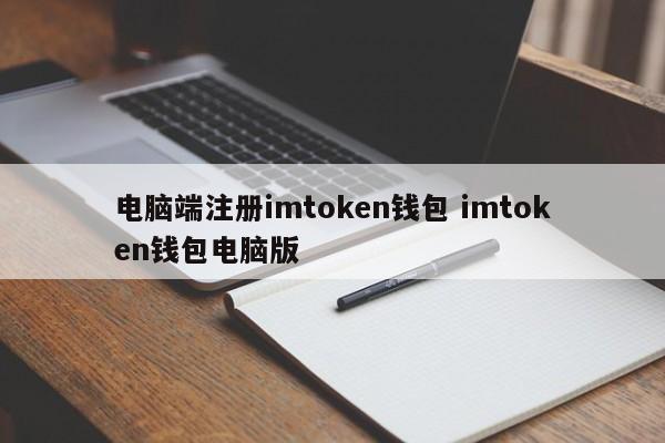 _pc钱包_imtoken钱包有电脑版吗