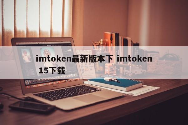 imtoken官方最新版本_imtoken1.5下载_