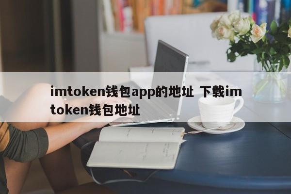 _imtoken钱包地址在哪里_钱包地址是什么意思