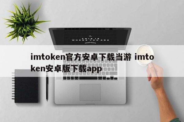 imtoken2.0安卓版__imtoken官方下载2.0