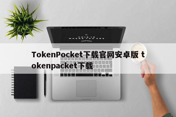 tokenapp下载__tokenpocket安卓