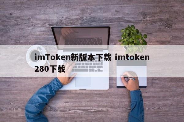 imtoken如何下载__imtoken国内无法下载