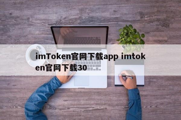 _imtoken官网下载1.5_imtoken官网下载链接