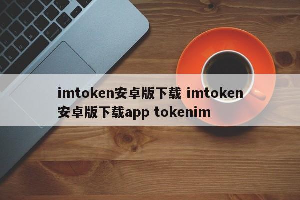 imtoken2.0安卓版_安卓下载版发现_