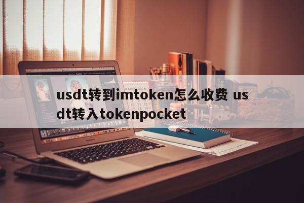 token转账__imtoken转账手续费太高