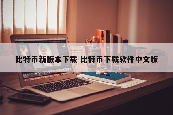 _犇比特币下载app_比特币下载官方