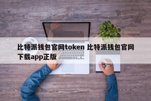 bitpie比特派钱包_比特派钱包体系_