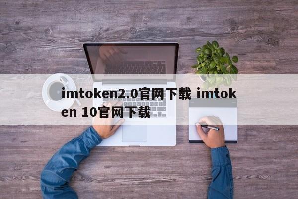 imtoken2.0官网__imtoken官网下载2.8