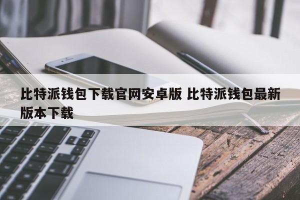 比特钱包_bitpie比特派钱包_