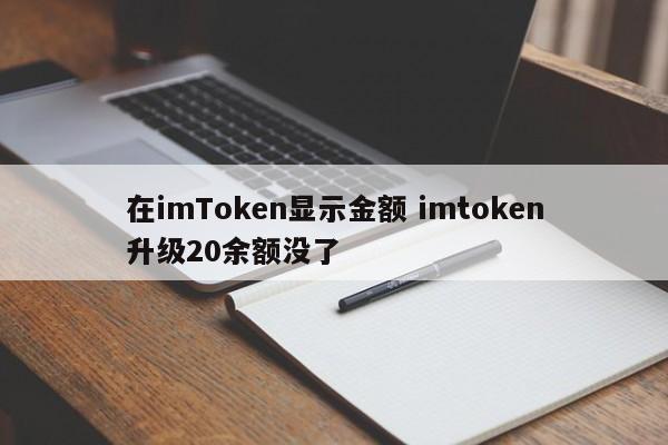 余额提示__imtoken升级后余额没了