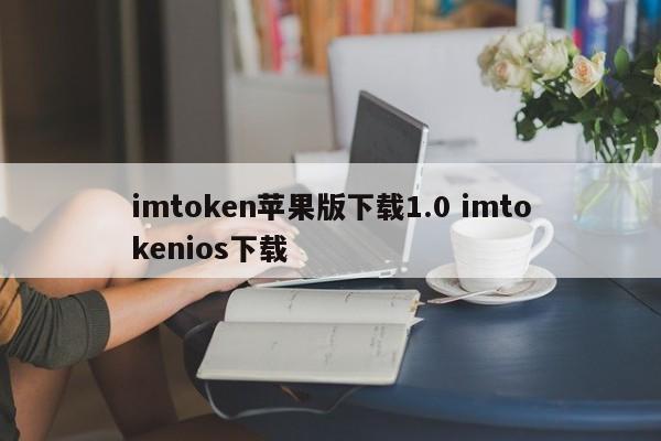 imtoken苹果官方下载__imtoken苹果版下载1.0 imtokenios下载简介