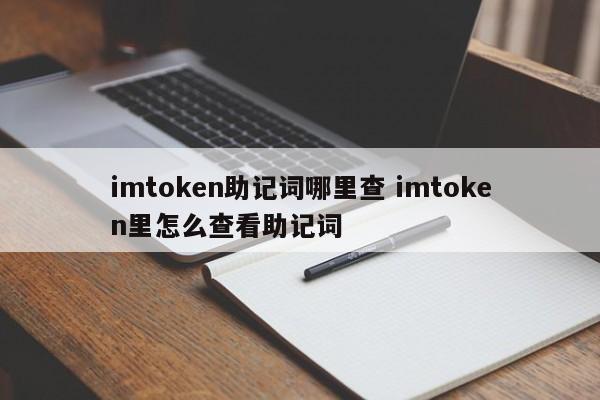 _imtoken助记词词库_imtoken助记词找回密码