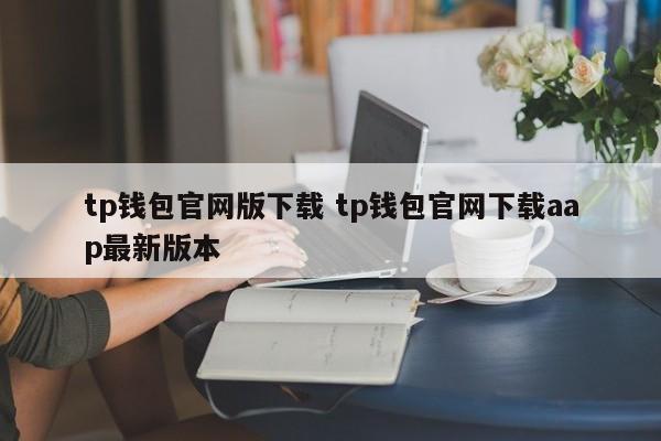 _钱包官方网站_钱包app官网下载