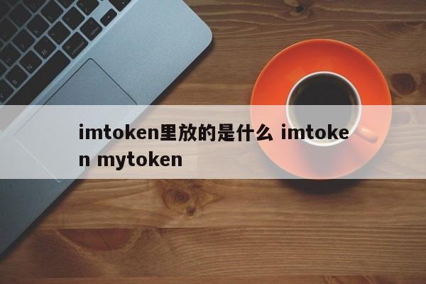 _imtoken钱包是传销吗_imtoken介绍