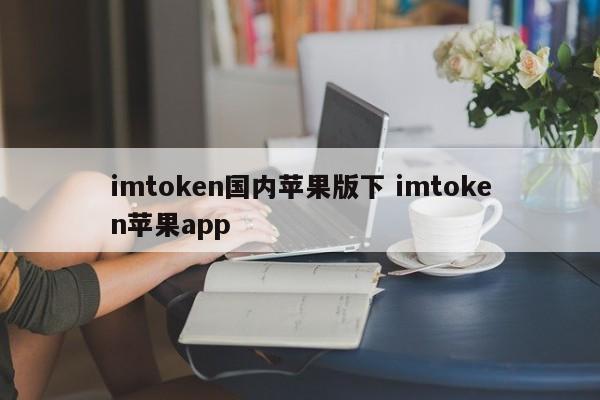 imtoken苹果下载_小苹果直播app苹果苹果版_