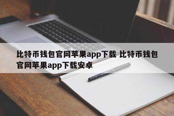 比特币钱包苹果版_bitpie钱包官网苹果下载_