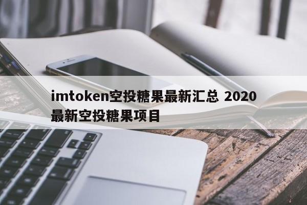 糖果空投网2020最新__糖果空投网站上市币