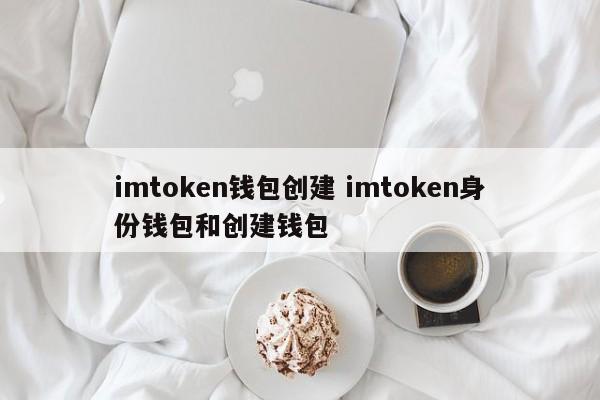 _imtoken创建钱包怎么填_mytoken创建钱包