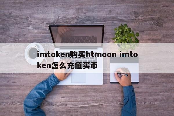 imtoken怎么充值买币__买币充币区别