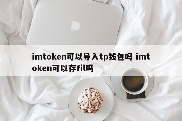 imtoken导入钱包_钱包怎么导入_