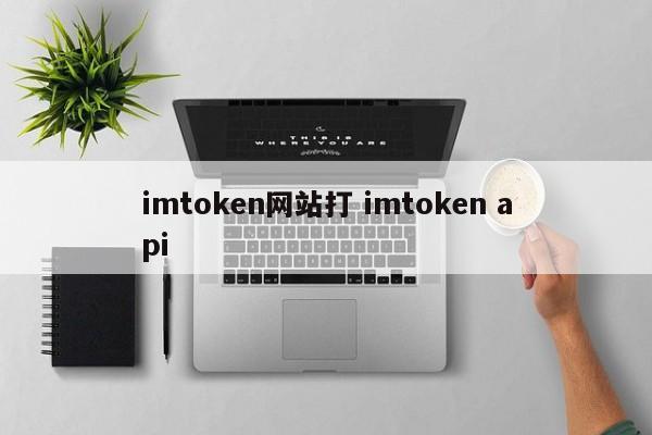 京东联盟api返利网站__imtoken官方网站地址