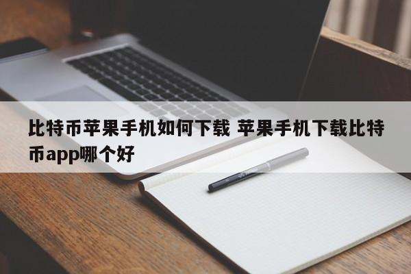 _比特币苹果app怎么下载_比特币官方下载苹果版