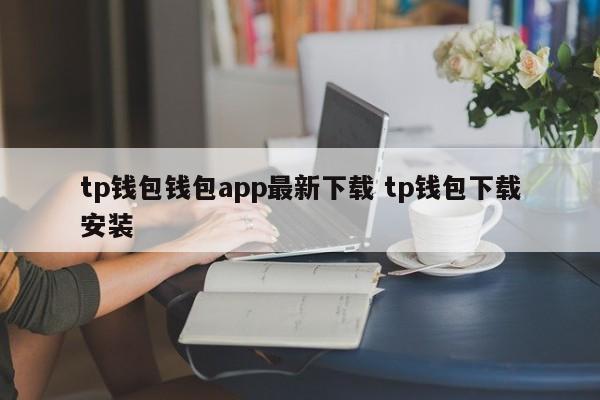 下载π钱包_钱包app下载安装安卓版_